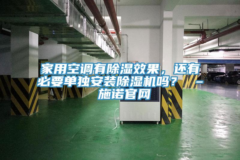 家用空调有除湿效果，还有必要单独安装91免费网站在线观看吗？ – 施诺官网