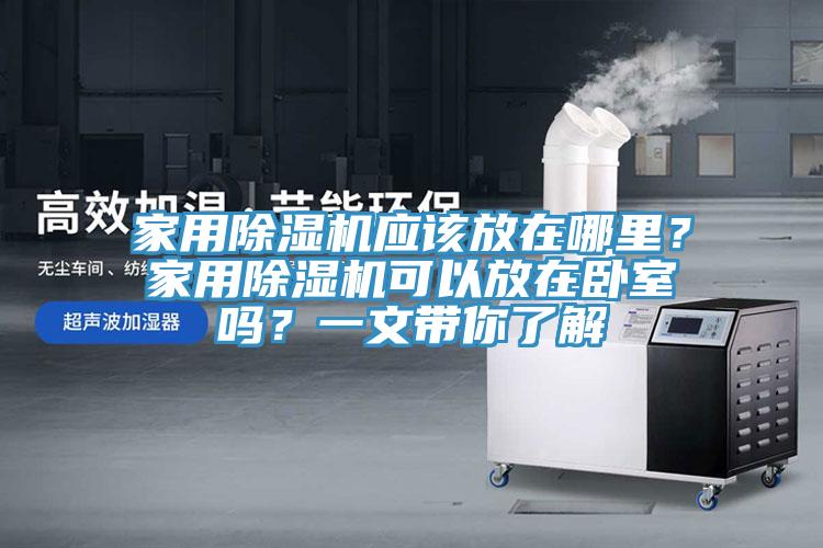 家用91免费网站在线观看应该放在哪里？家用91免费网站在线观看可以放在卧室吗？一文带你了解