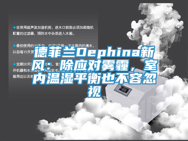 德菲兰Dephina新风：除应对雾霾，室内温湿平衡也不容忽视