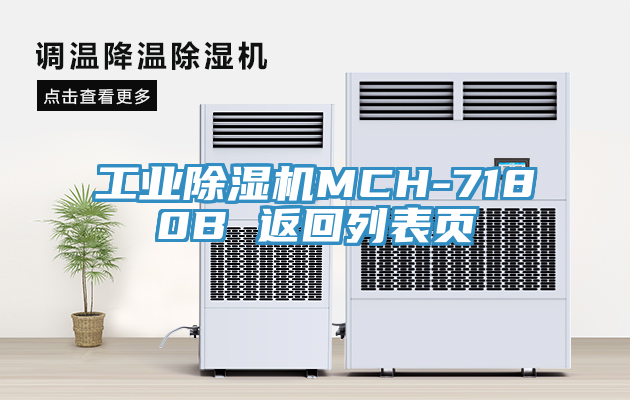 工业91免费网站在线观看MCH-7180B 返回列表页