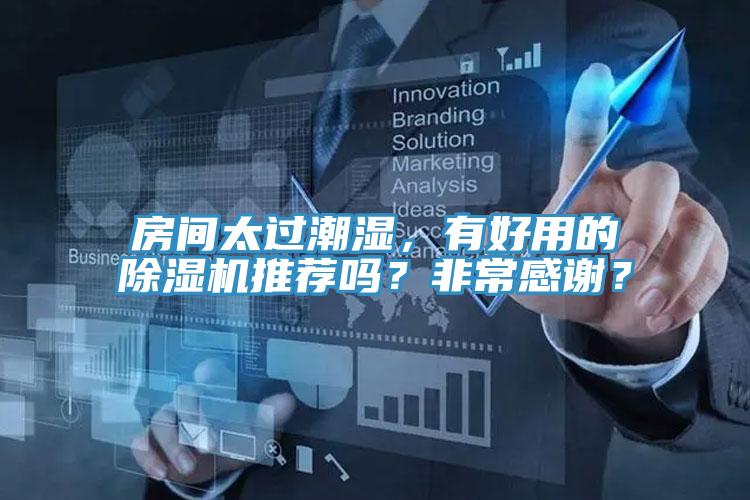 房间太过潮湿，有好用的91免费网站在线观看推荐吗？非常感谢？