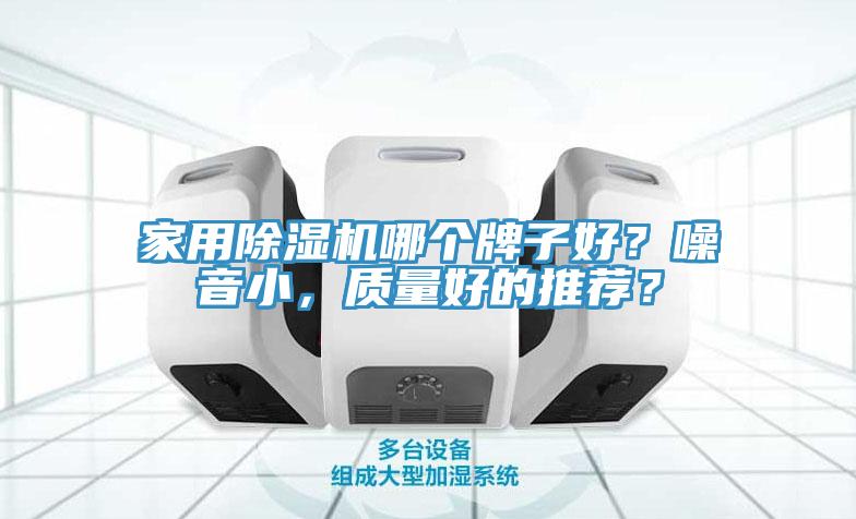 家用91免费网站在线观看哪个牌子好？噪音小，质量好的推荐？