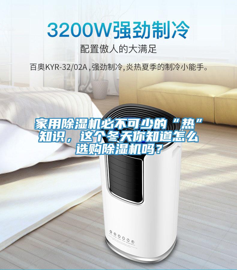 家用91免费网站在线观看必不可少的“热”知识，这个冬天你知道怎么选购91免费网站在线观看吗？