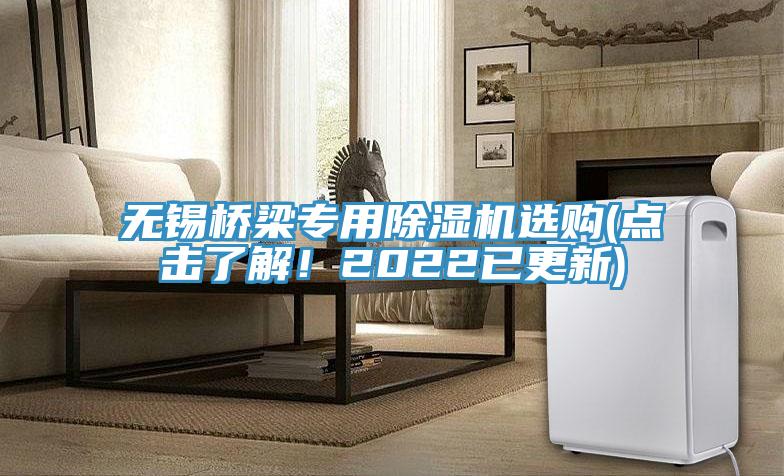 无锡桥梁专用91免费网站在线观看选购(点击了解！2022已更新)