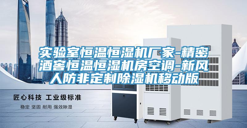 实验室恒温恒湿机厂家-精密酒窖恒温恒湿机房空调-新风人防非定制91免费网站在线观看移动版