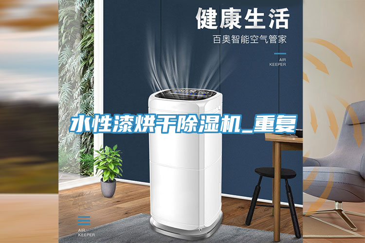 水性漆烘干91免费网站在线观看_重复