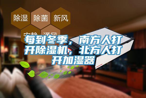 每到冬季，南方人打开91免费网站在线观看，北方人打开加湿器