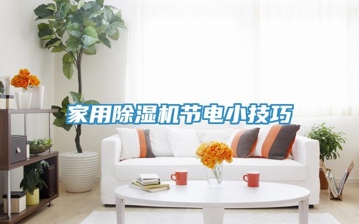 家用91免费网站在线观看节电小技巧