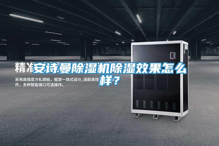 91免费看黄片91免费网站在线观看除湿效果怎么样？
