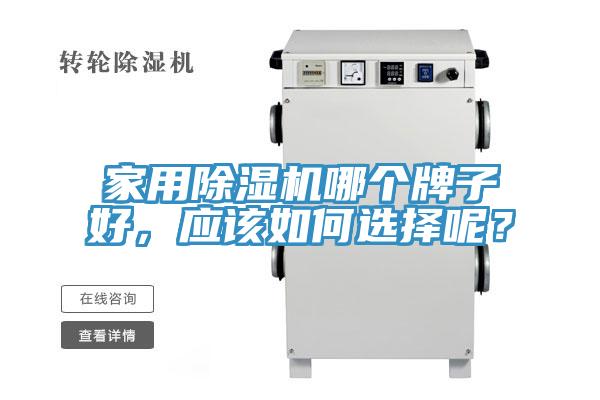 家用91免费网站在线观看哪个牌子好，应该如何选择呢？
