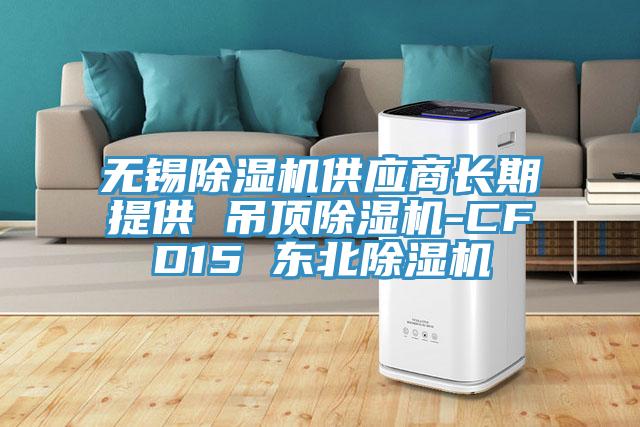 无锡91免费网站在线观看供应商长期提供 吊顶91免费网站在线观看-CFD15 东北91免费网站在线观看