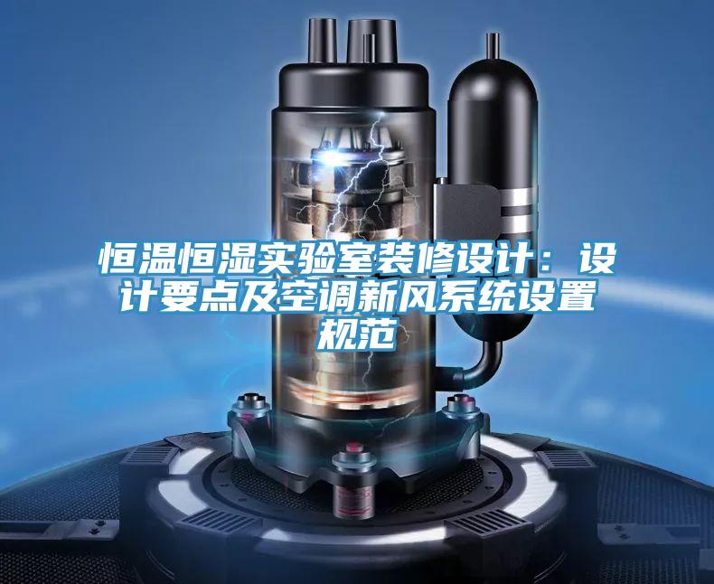 恒温恒湿实验室装修设计：设计要点及空调新风系统设置规范
