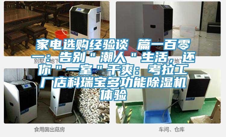 家电选购经验谈 篇一百零一：告别＂潮人＂生活，还你＂一室＂干爽：考拉工厂店科瑞宝多功能91免费网站在线观看体验
