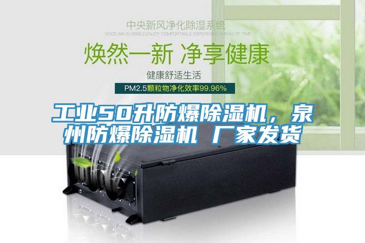 工业50升防爆91免费网站在线观看，泉州防爆91免费网站在线观看 厂家发货