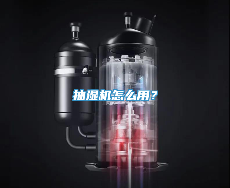 抽湿机怎么用？