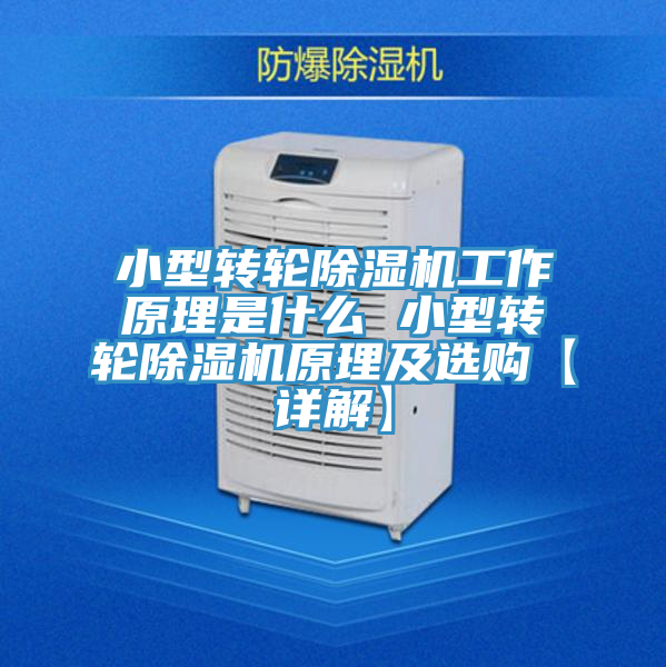 小型转轮91免费网站在线观看工作原理是什么 小型转轮91免费网站在线观看原理及选购【详解】
