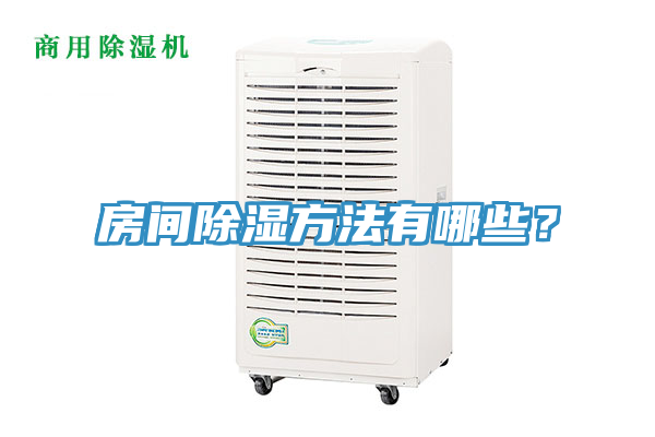 房间除湿方法有哪些？