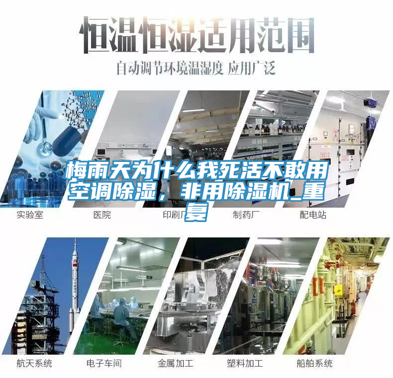 梅雨天为什么我死活不敢用空调除湿，非用91免费网站在线观看_重复