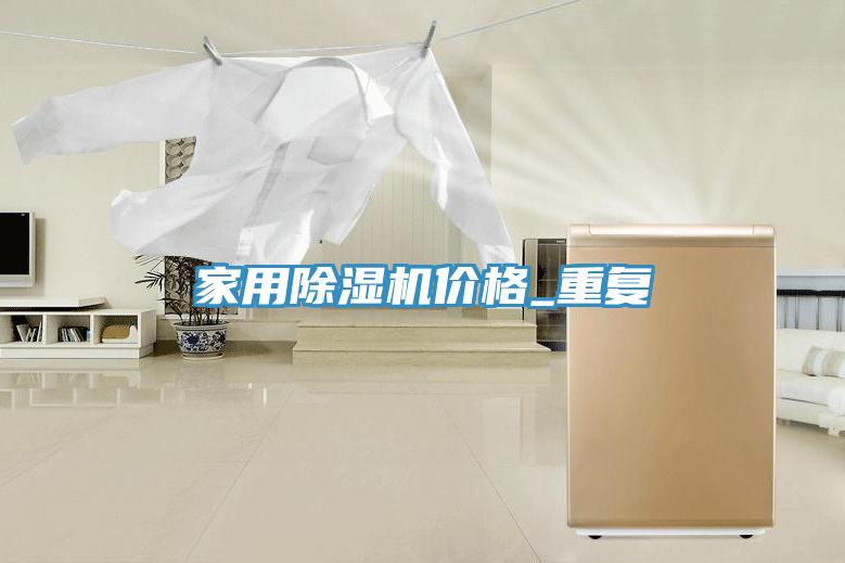 家用91免费网站在线观看价格_重复