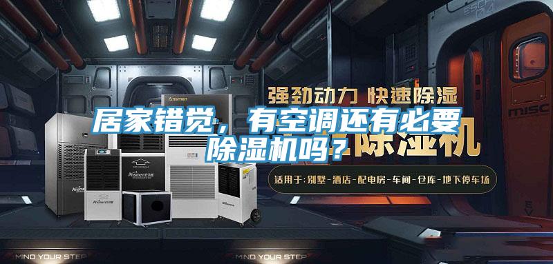 居家错觉，有空调还有必要91免费网站在线观看吗？