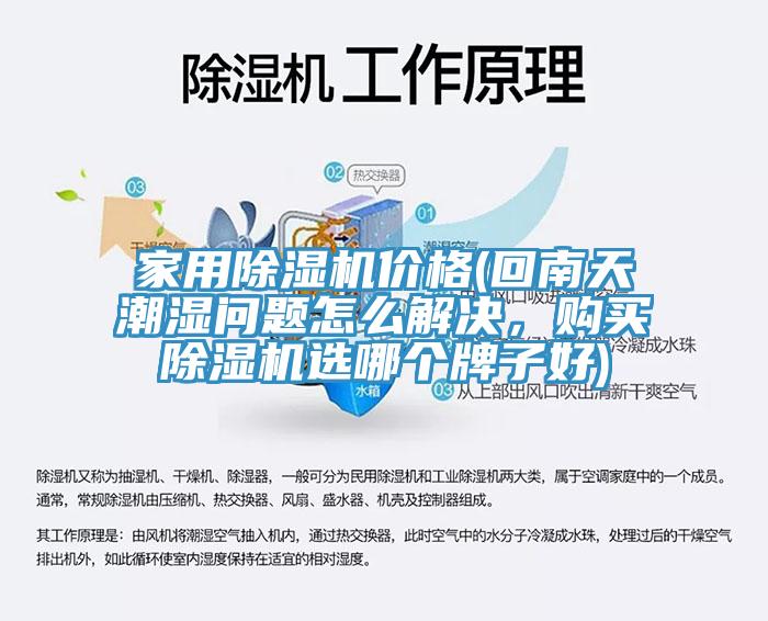 家用91免费网站在线观看价格(回南天潮湿问题怎么解决，购买91免费网站在线观看选哪个牌子好)