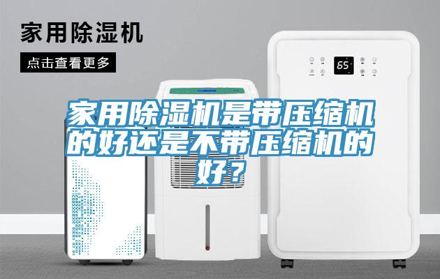 家用91免费网站在线观看是带压缩机的好还是不带压缩机的好？