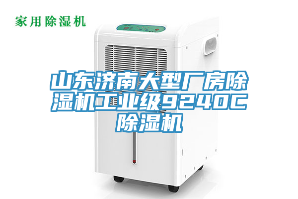 山东济南大型厂房91免费网站在线观看工业级9240C91免费网站在线观看