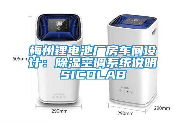 梅州锂电池厂房车间设计：除湿空调系统说明SICOLAB