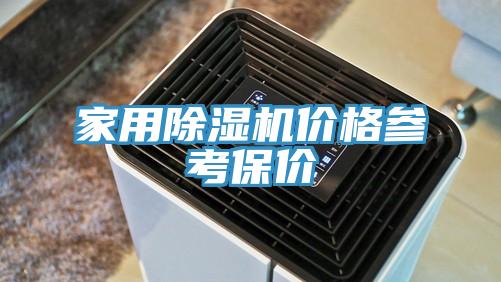 家用91免费网站在线观看价格参考保价
