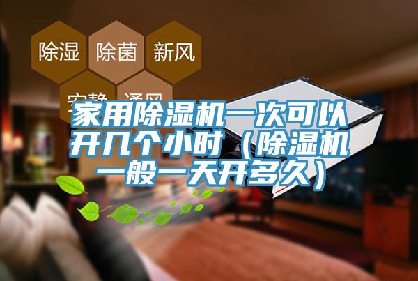 家用91免费网站在线观看一次可以开几个小时（91免费网站在线观看一般一天开多久）