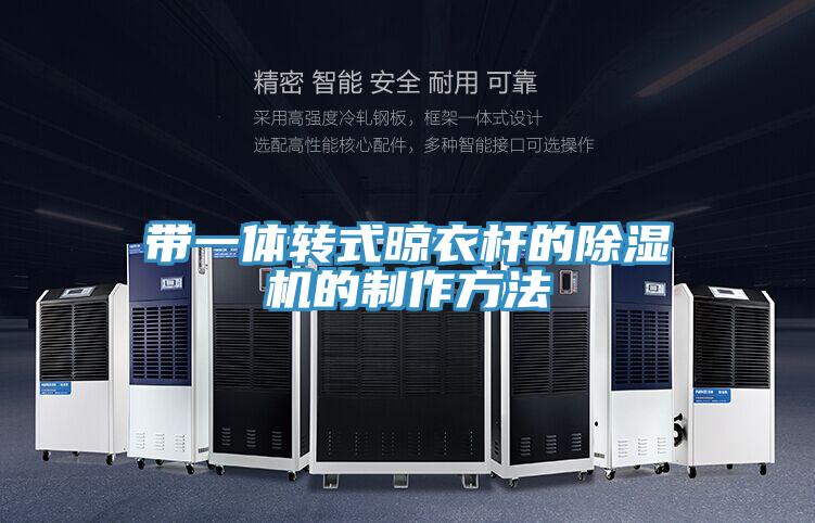带一体转式晾衣杆的91免费网站在线观看的制作方法
