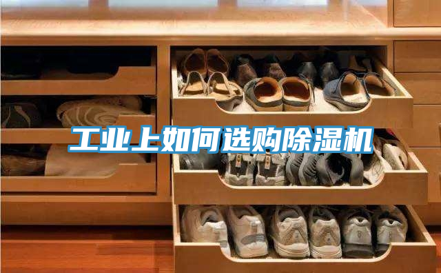 工业上如何选购91免费网站在线观看