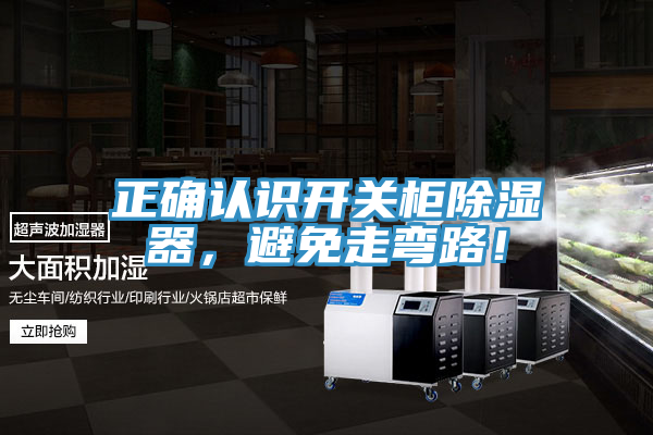 正确认识开关柜除湿器，避免走弯路！