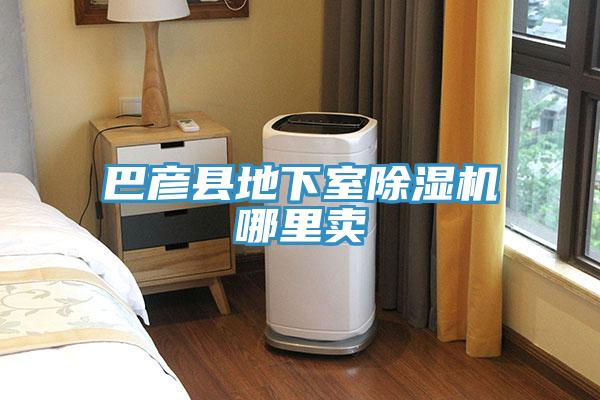 巴彦县地下室91免费网站在线观看哪里卖