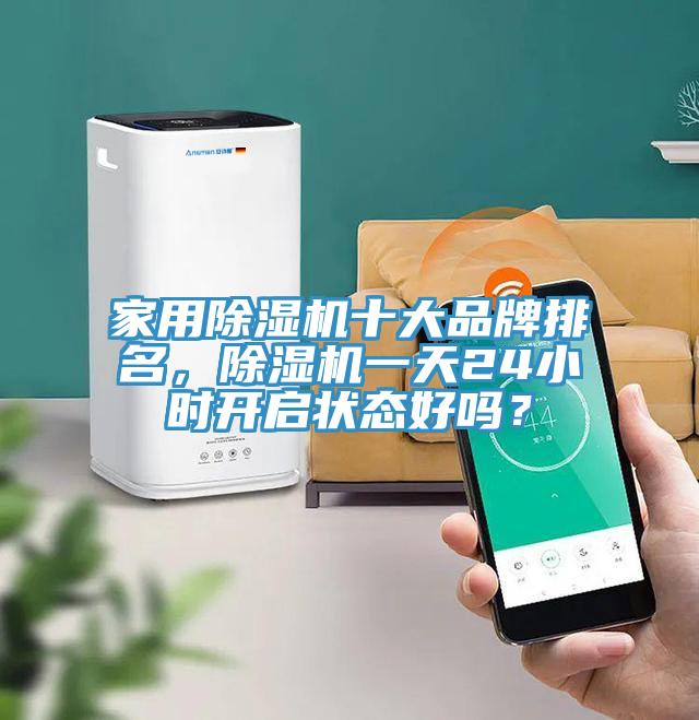 家用91免费网站在线观看十大品牌排名，91免费网站在线观看一天24小时开启状态好吗？