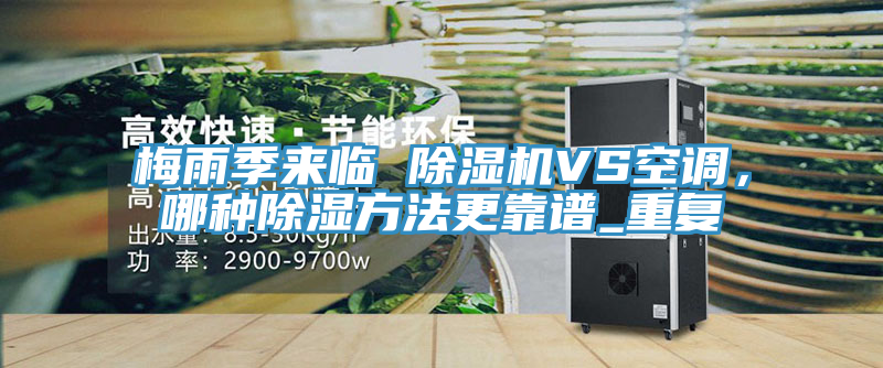 梅雨季来临 91免费网站在线观看VS空调，哪种除湿方法更靠谱_重复