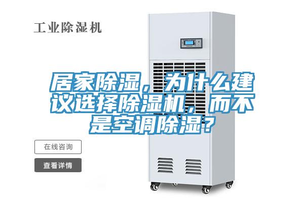 居家除湿，为什么建议选择91免费网站在线观看，而不是空调除湿？