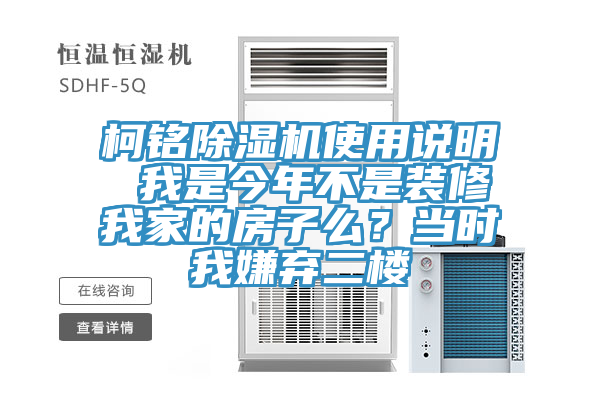 柯铭91免费网站在线观看使用说明 我是今年不是装修我家的房子么？当时我嫌弃二楼