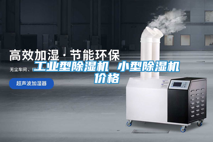 工业型91免费网站在线观看 小型91免费网站在线观看价格