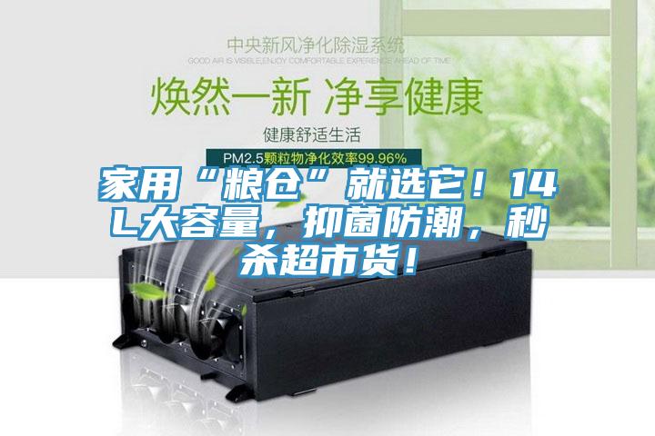 家用“粮仓”就选它！14L大容量，抑菌防潮，秒杀超市货！