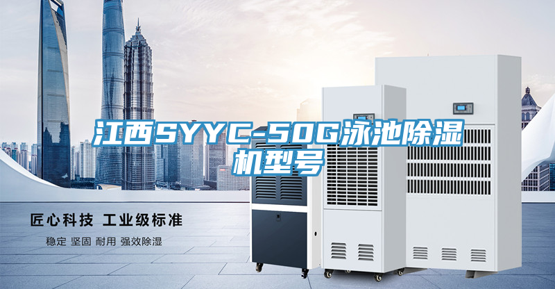 江西SYYC-50G泳池91免费网站在线观看型号