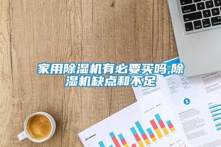 家用91免费网站在线观看有必要买吗,91免费网站在线观看缺点和不足