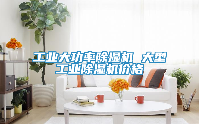 工业大功率91免费网站在线观看 大型工业91免费网站在线观看价格