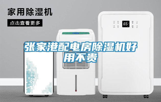 张家港配电房91免费网站在线观看好用不贵