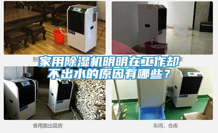 家用91免费网站在线观看明明在工作却不出水的原因有哪些？