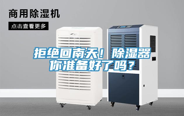 拒绝回南天！除湿器你准备好了吗？