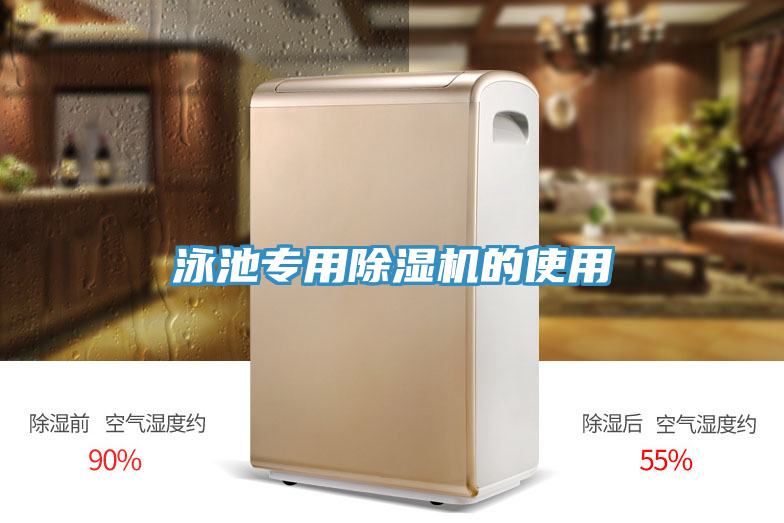 泳池专用91免费网站在线观看的使用