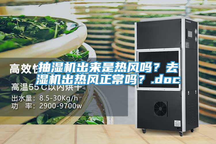 抽湿机出来是热风吗？去湿机出热风正常吗？.doc