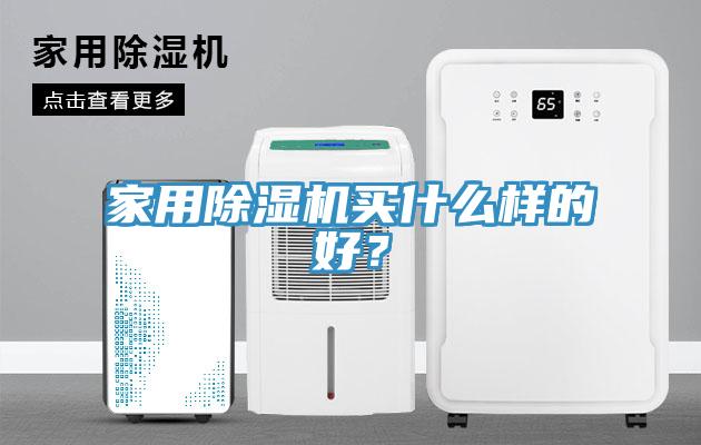 家用91免费网站在线观看买什么样的好？