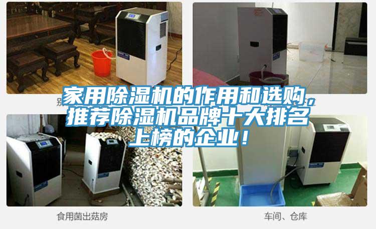 家用91免费网站在线观看的作用和选购，推荐91免费网站在线观看品牌十大排名上榜的企业！